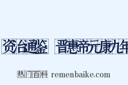 资治通鉴·晋惠帝元康九年是什么意思的图片